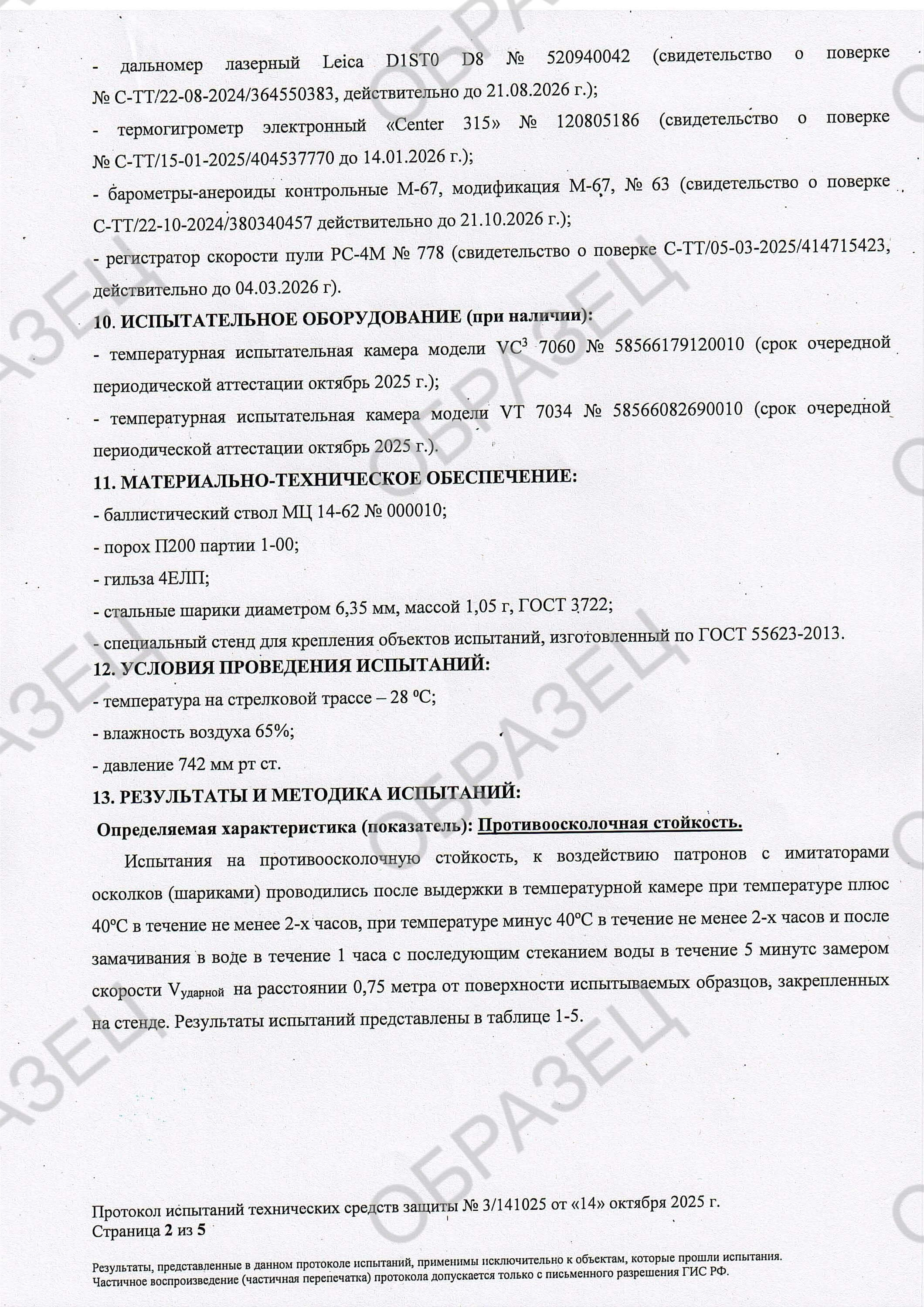 Протокол испытаний по классу защиты С2